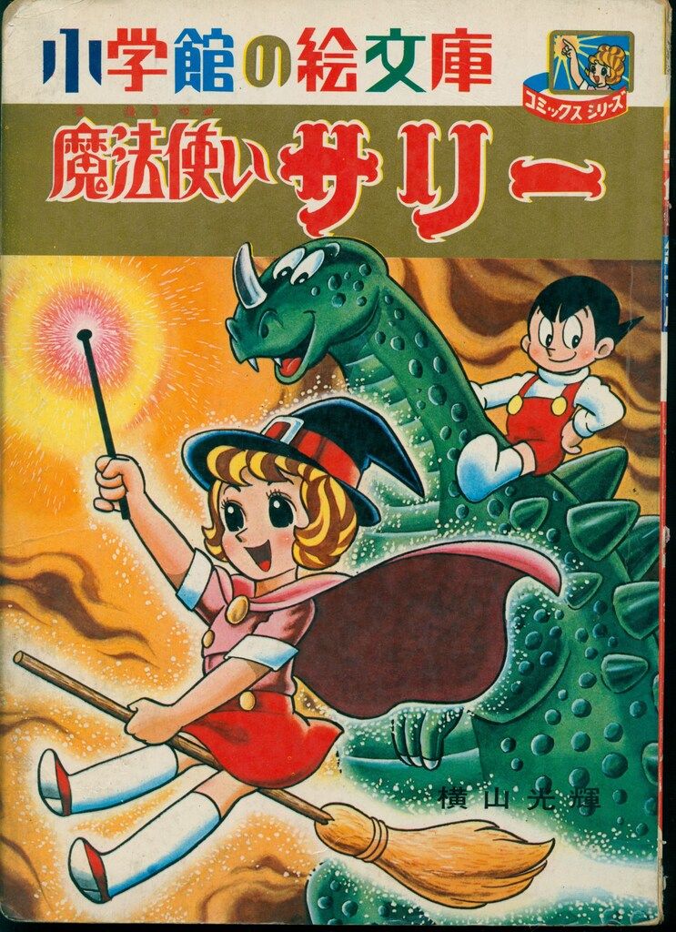 ⚠️レア　魔法使いサリー　ミニソフビ　当時物　丸越製 魔法使いサリー ミニソフビ 当時物 丸越製 ⚠️レア 魔法使いサリー