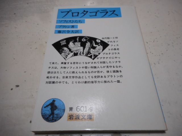 ［古本］プロタゴラス　ソフィストたち　岩波文庫・青601-9*プラトン著*藤沢令夫訳*岩波書店　　　　#画文堂0626