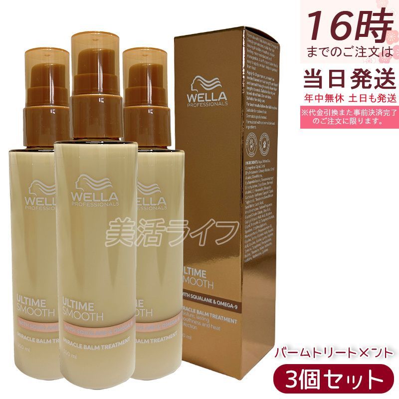 ウエラ アルタイム スムース ミラクルバームトリートメント 100ml 3個セット 洗い流さないトリートメント バームタイプ 広がりうねりケア なめらかツヤ髪 熱保護 保湿 スクワラン OMEGA-9 湿気保護 ダメージヘア くせ毛 乾燥髪 日本製