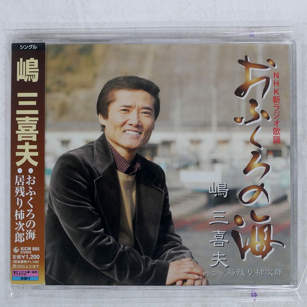 決定版 嶋三喜夫 [CD] 嶋三喜夫,江南千寿希, 嶋三喜夫, 江南千寿希, 嶋三喜夫 - ふたり