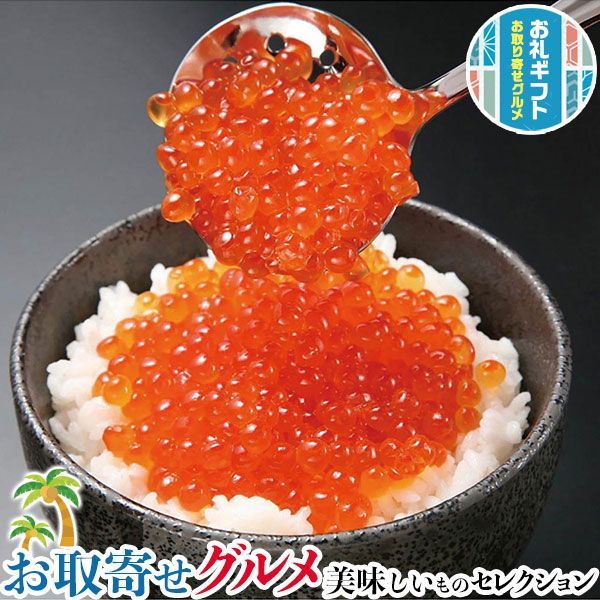 網走水産 北海道産 いくら 醤油漬｜500g 化粧箱入｜贈物 プレゼント お中元 お歳暮 敬老の日 お礼