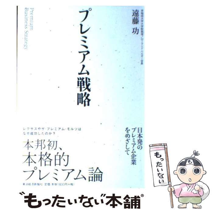 中古】 プレミアム戦略 / 遠藤 功 / 東洋経済新報社 - メルカリ