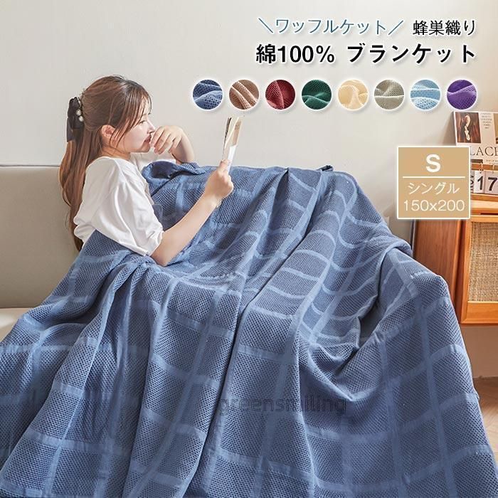 ブランケット　タオルケット　ワッフルケット　バスタオル　手触りいい　冷房対策　夏用　オールシーズン　通気性いい 　吸湿発熱　寝具