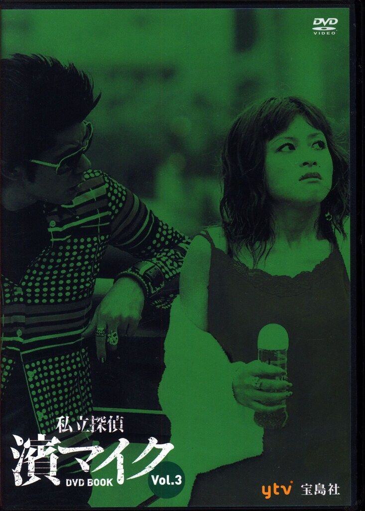 ドラマDVD [ディスクのみ]私立探偵濱マイク DVD BOOK 全3巻