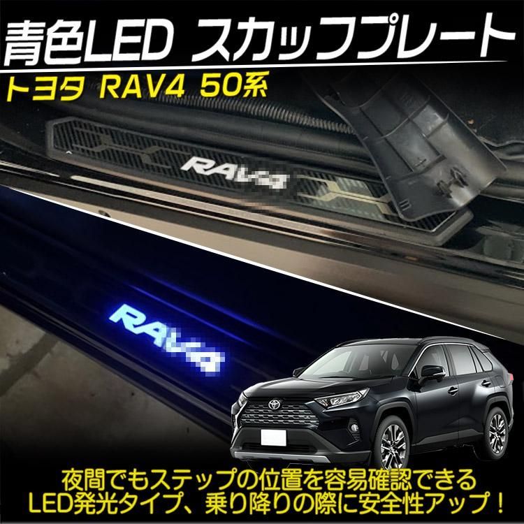 新型 RAV4 50系 青LED スカッフプレート サイドステップ カート アクセサリー カスタムパーツ 内装 ハイブリッド アドベンチャー 12V 4枚@