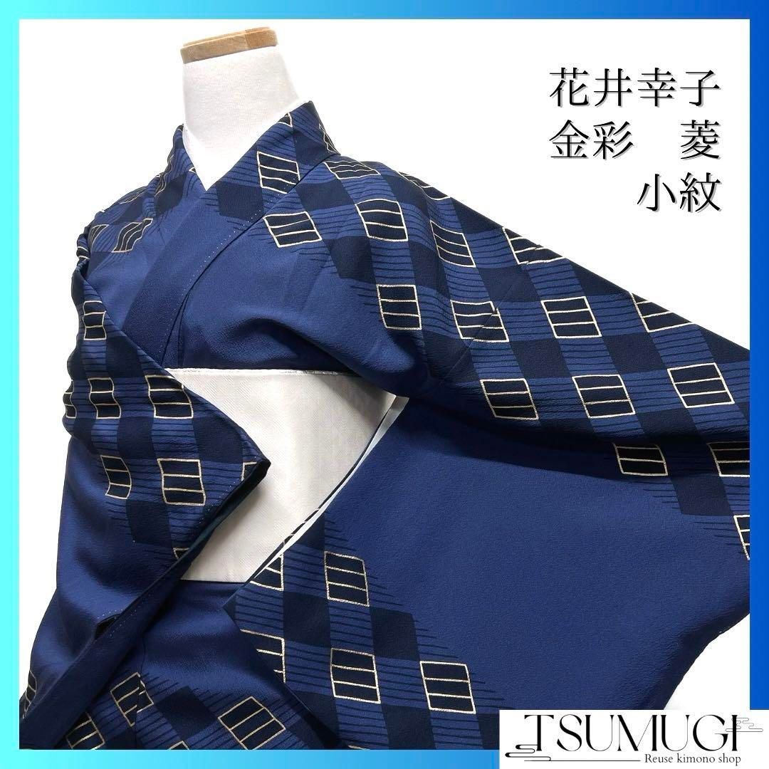 花井幸子 小紋 菱模様 縞模様 金彩 ネイビー 着物 101a d 【公式