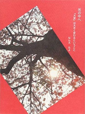 光の中へ 大変とは大きく変わるということ
