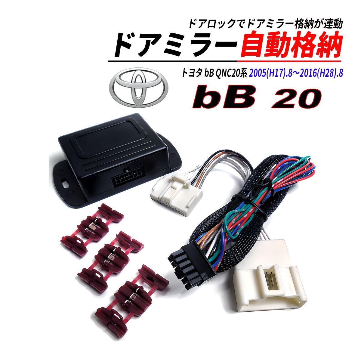 bB 20系 QNC ドアミラー 自動格納 キット Aタイプ キーレスエントリー対応 - メルカリ