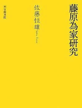 【中古】(非常に良い)藤原為家研究