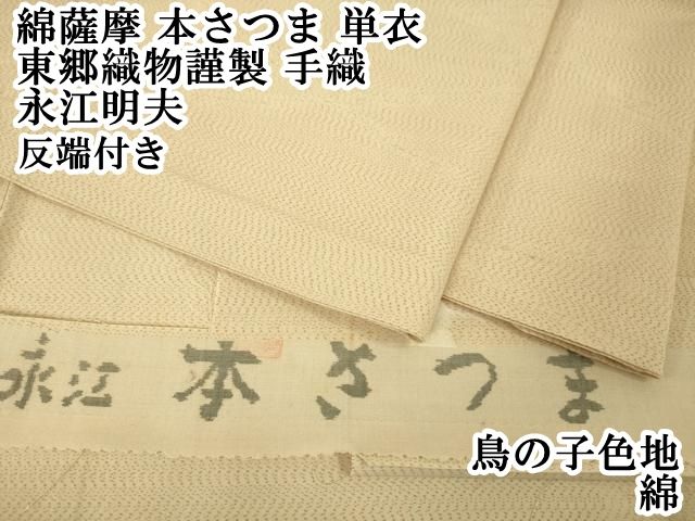 綿さつま 永江 反物 アウトレット品 （平和屋本店□極上 綿薩摩 本 