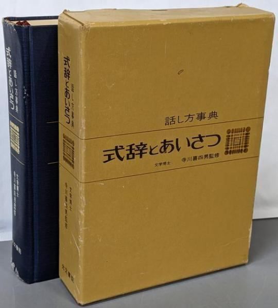 寺川喜四男監修　話し方事典　式辞とあいさつ 中古】式辞とあいさつ : 話し方事典／寺川喜四男監修／光文書院