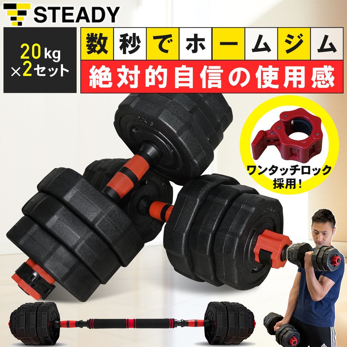 STEADY ダンベル 20kg×2セット【バーベル利用可】[1年保証] - STEADY