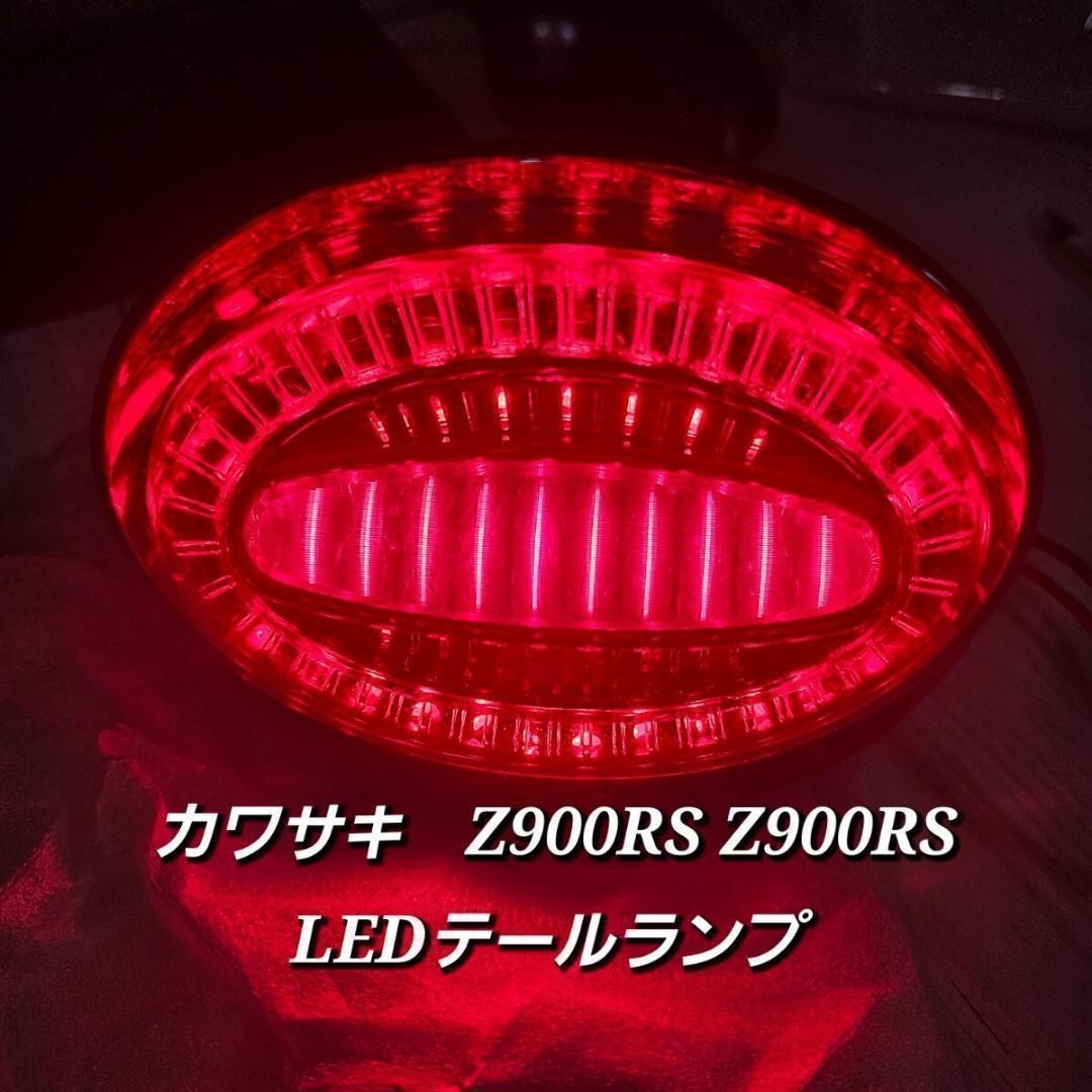 LED カワサキ Z900RS Z900RS テールランプ カプラーオン 視認性抜群の高品質 超高輝度LED統合フラッシュテールライト