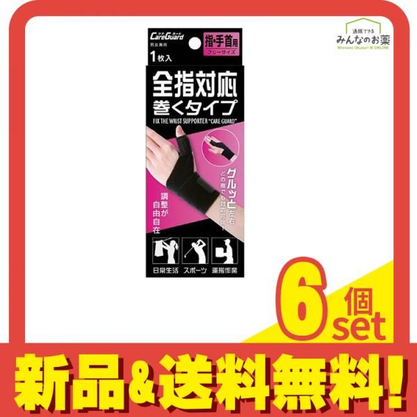 ケアガード 全指対応 巻くタイプ 1枚入 フリーサイズ 6個セット