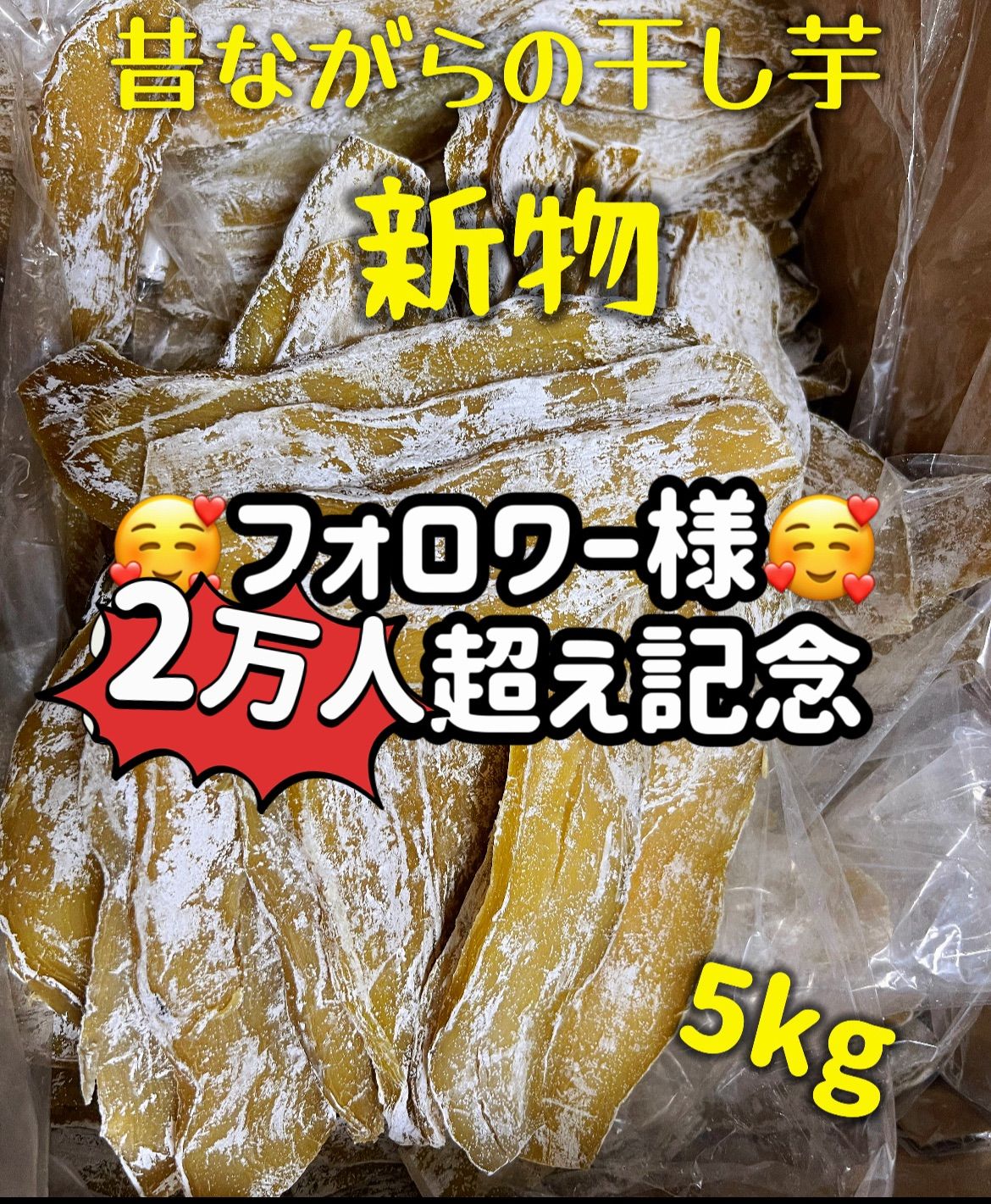 ホクホク系干し芋『100円引きクーポン配布中』冷凍でも美味しい！冷凍の場合半年保存可能！　朝食にもおやつにも最高　　便秘の改善に役立つ　　柔らかくて甘い　無添加　高評価　昔ながらの平切り干し芋5kg 「フォロワー様2万人突破記念」