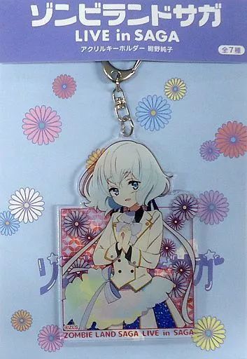 中古】雑貨 紺野純子 アクリルキーホルダー 「ゾンビランドサガLIVE