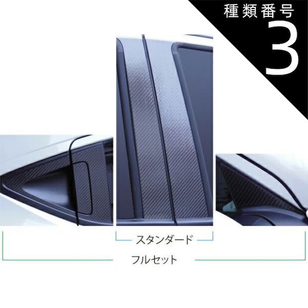種類3：シルバー/ノーマルカット 【全国送料無料/代引不可】 ハセプロ　マジカルカーボン　ピラースタンダードセット 合計4枚　ヴェゼル　RU1 / RU2 / RU3 / RU4　（H25/11〜マイナー前後共通）ブ