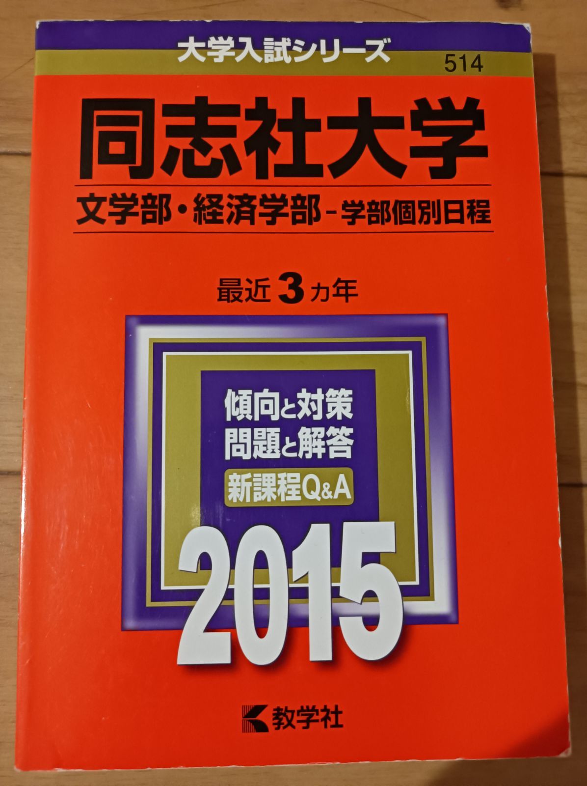 同志社大学 赤本 文系 理系 2010 2012 2013 2014 2015 - メルカリ