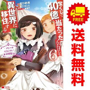 宝くじで40億当たったんだけど異世界に移住する ﾏﾘｰの… １～6巻 漫画 全巻セット  尺ひめき 双葉社（おすすめ）