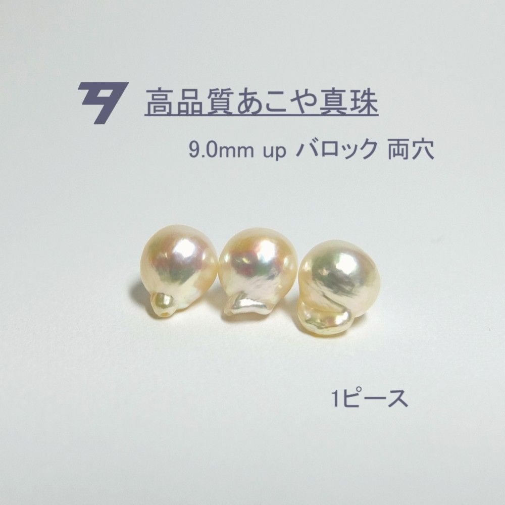 【高品質パール】9.0mm up アコヤ真珠ルース 両穴 1ピース　D143