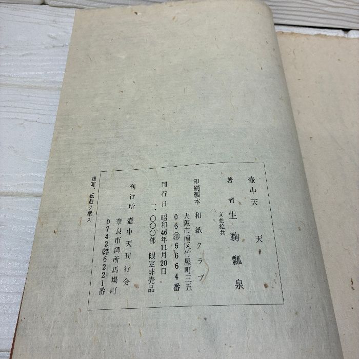 壺中天 天・地・人の巻 3冊セット』生駒瓢泉 著 壺