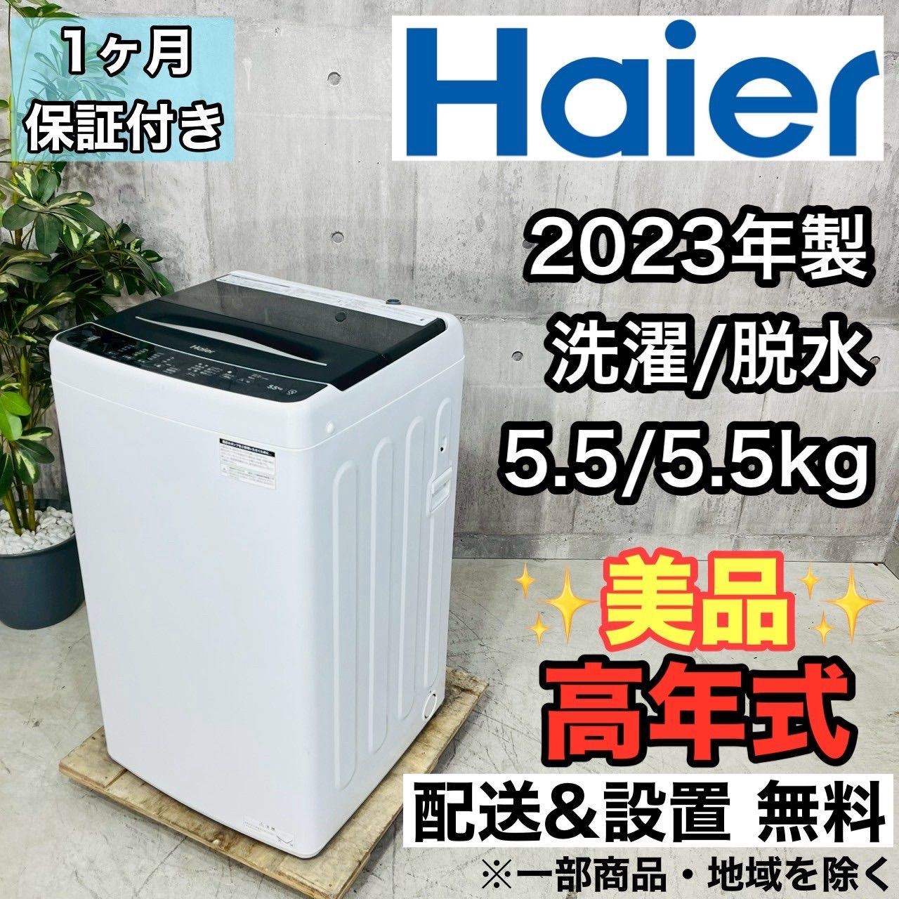 ️Haier a3647 洗濯機 5.5kg 2025年製 3 ️
