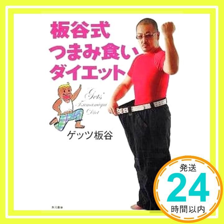 板谷式つまみ食いダイエット ゲッツ 板谷_02