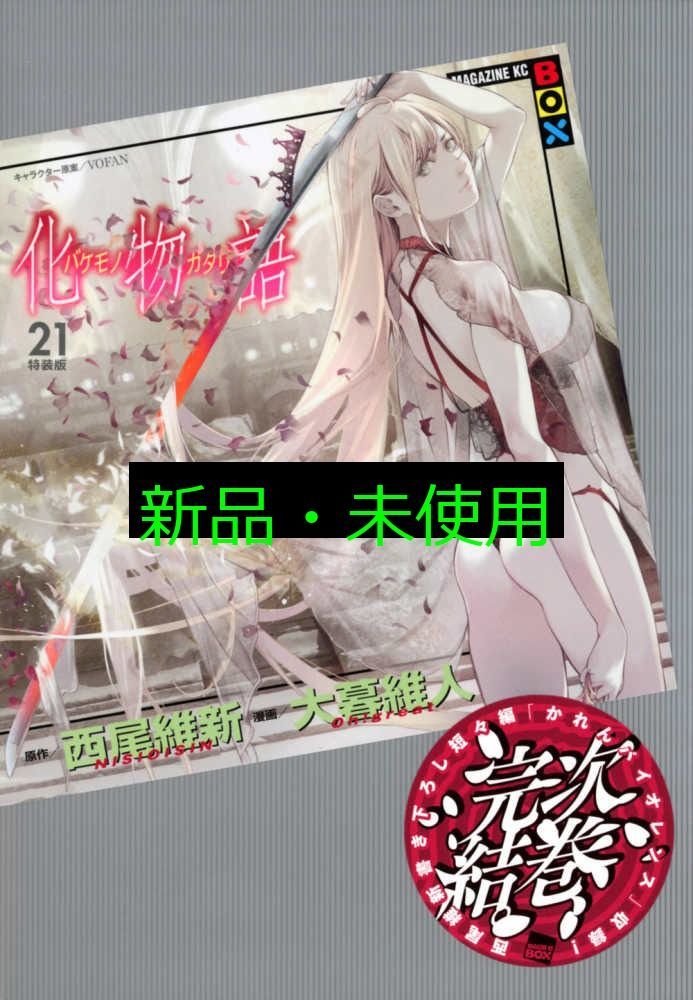 □ 本 コミック　未開封　化物語 特装版 1～21巻セット 大暮維人 西尾維新 西尾維新×大暮維人「化物語」1巻、特装版は原作オマージュの
