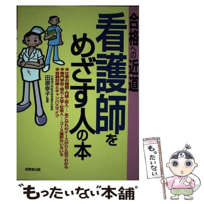 中古】 看護師をめざす人の本 合格への近道 / 田原幸子 / 成美堂出版 