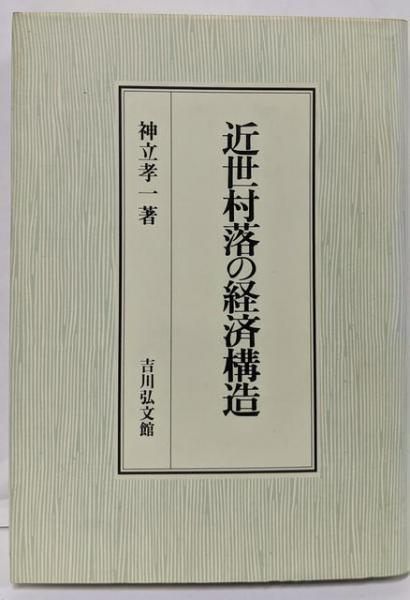 【中古】近世村落の経済構造／神立 孝一／吉川弘文館 中古】 近世村落の経済構造 / 神立 孝一 / 吉川弘文館 - メルカリ