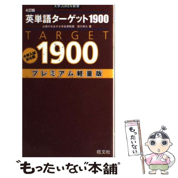 英単語ターゲット１９００ ４訂版 大学入試出る順 大学ＪＵＫＥＮ新書／宮川幸久(著者)