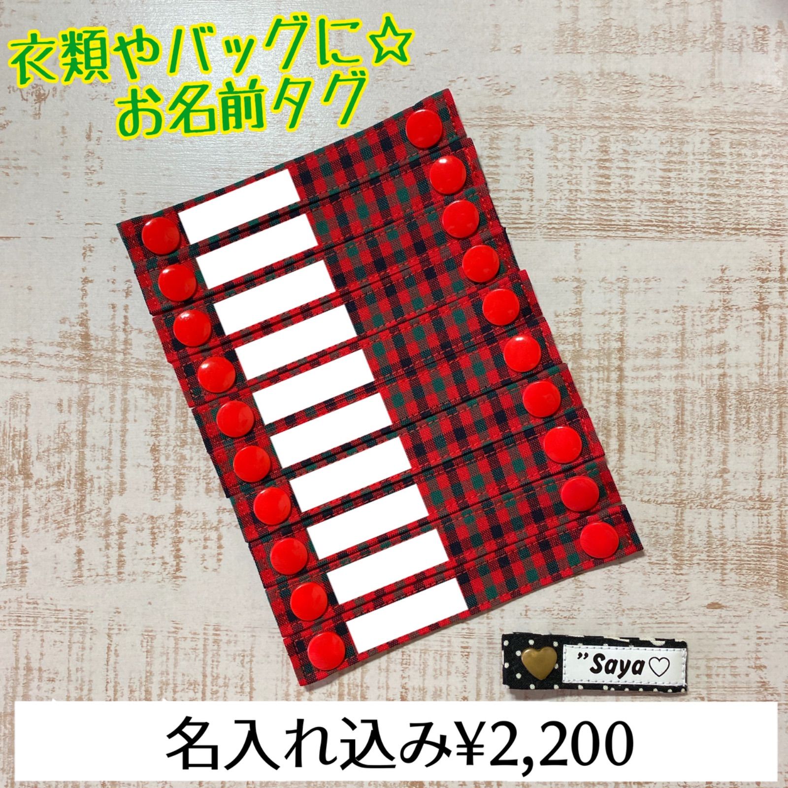 お名前タグ　名入れ　イラスト　ファミリア風チェック お名前タグ　名入れ　イラスト　ファミリア風チェック