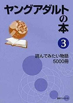 【中古】 ヤングアダルトの本 3 読んでみたい物語5000冊