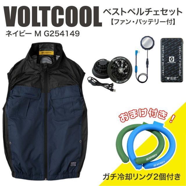 コーコス信岡 ボルトクール ベストペルチェセット ネイビー M G254149 ファン バッテリー付 おまけ付き 冷却リング 熱中症 作業着 VOLTCOOL