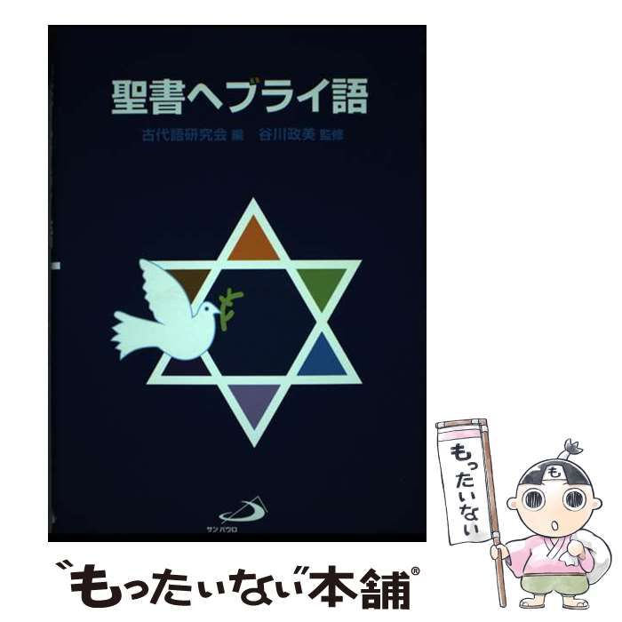 学習、教育 聖書ヘブライ語 サンパウロ 谷川 政美
