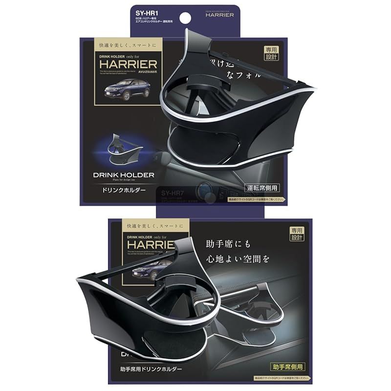 槌屋ヤック Tsuchiya Yac 60系 ハリアー エアコン ドリンクホルダー 運転席用 助手席用 セット SY-HR1 SY-HR7 ブラック 1
