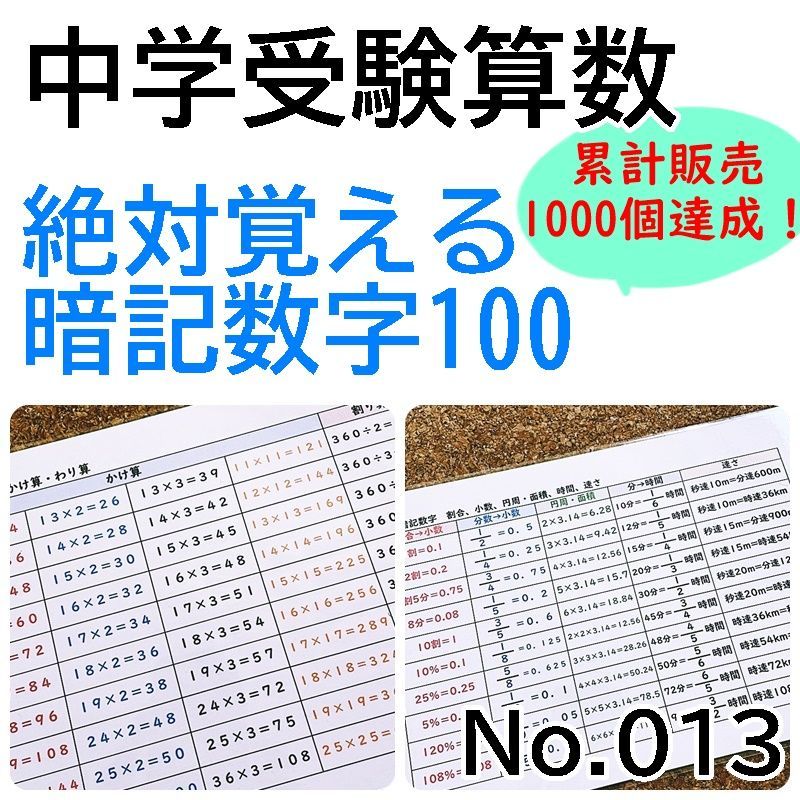 ☆【013】小学生算数 絶対覚える暗記数字１００、ゴロ合わせ B５ 中学 