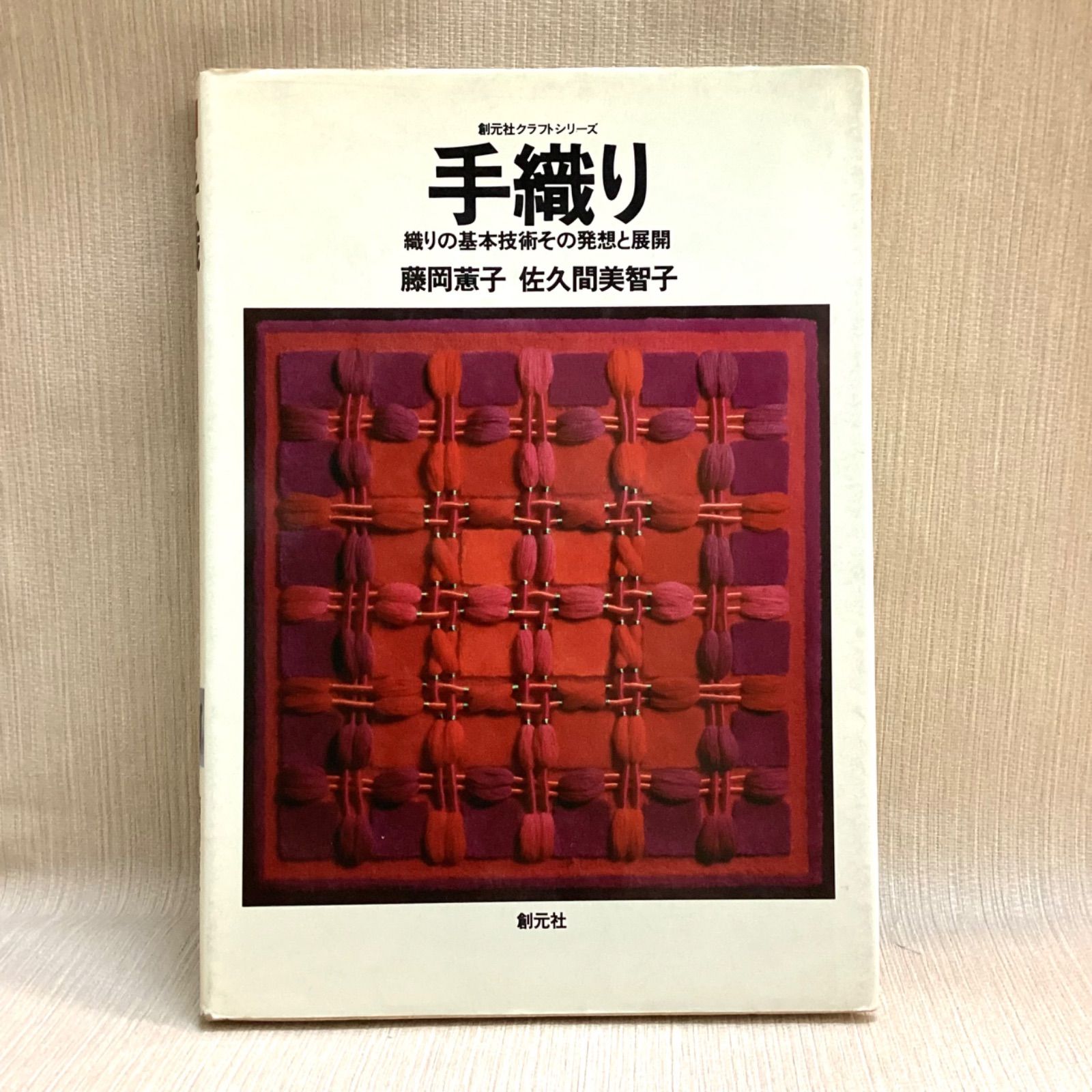 手織り 織りの基本技術その発想と展開 手織り: 織りの基本技術その発想と展開 (創元社クラフト