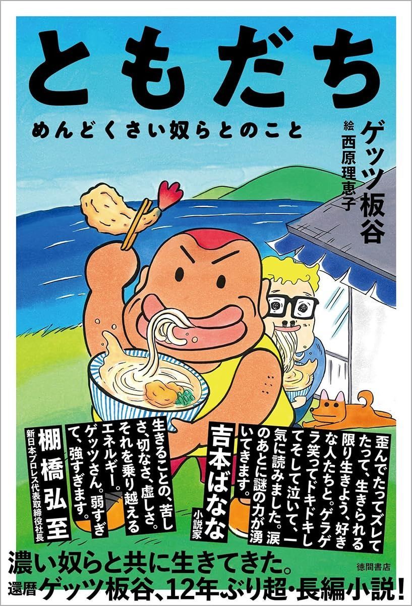 送料無料，得価 ともだち めんどくさい奴らとのこと その他