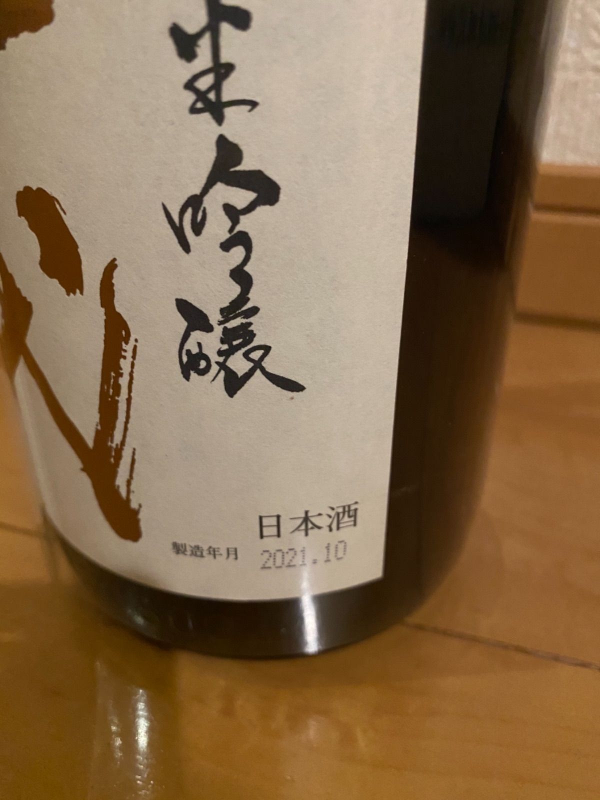 十四代 極上の1滴 森伊蔵百年の孤独 高級酒 - メルカリ