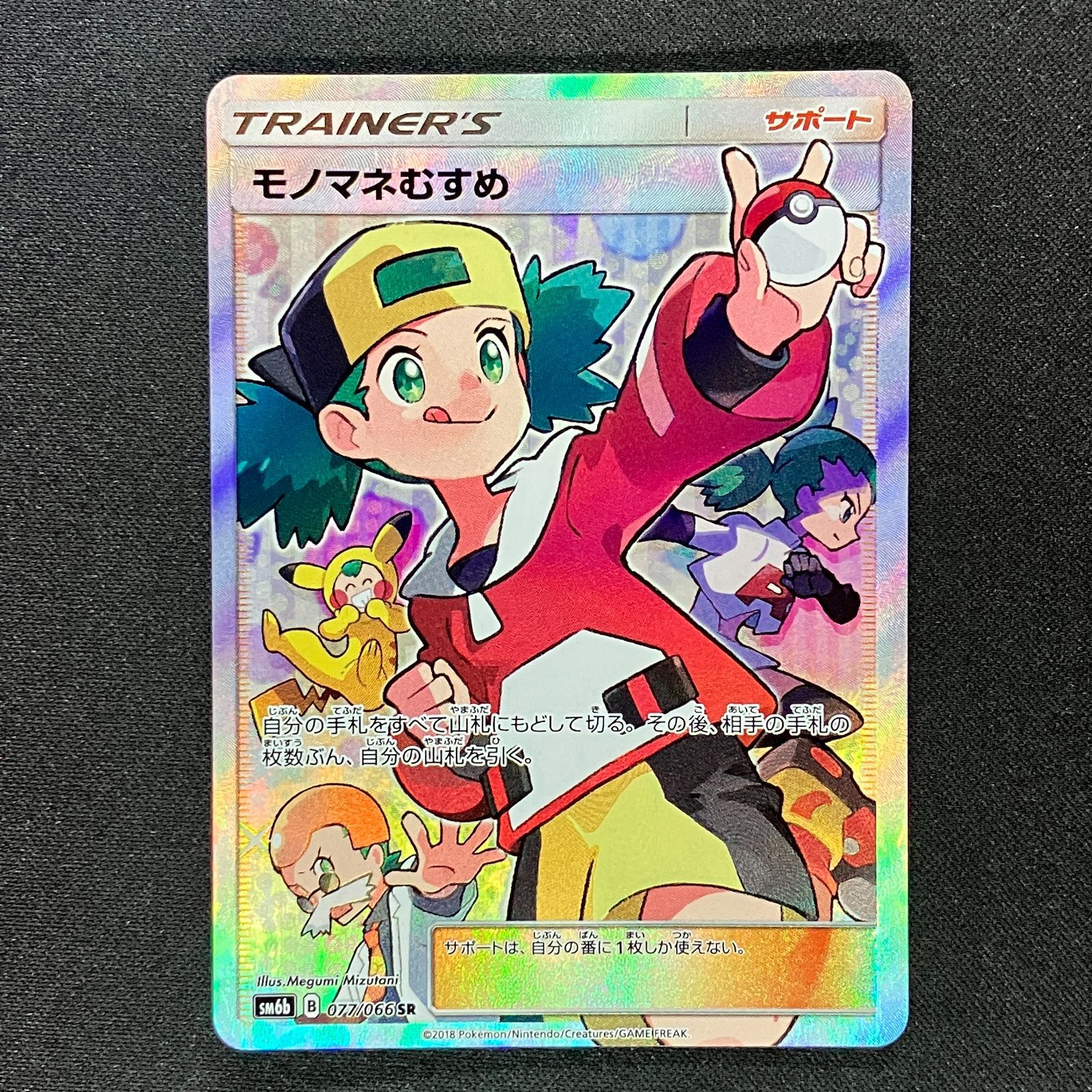 モノマネむすめ SR SM6b チャンピオンロード 077/066 PSA10】モノマネむすめ SR[SM6b 077/066]チャンピオンロード