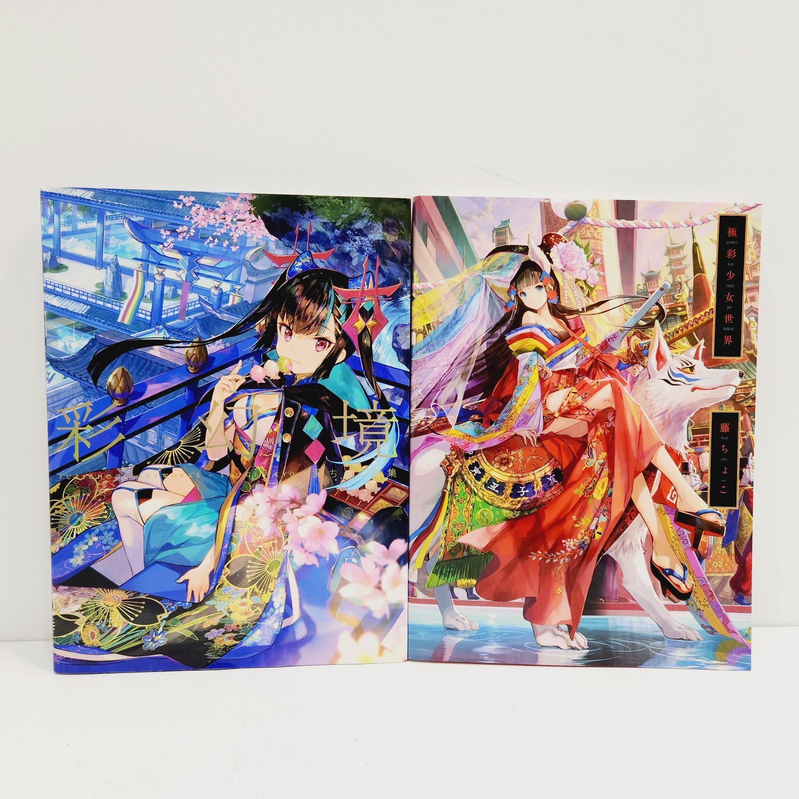 小牧店】藤ちょこ画集／彩幻境・極彩少女世界 2冊セット・まとめ売り 