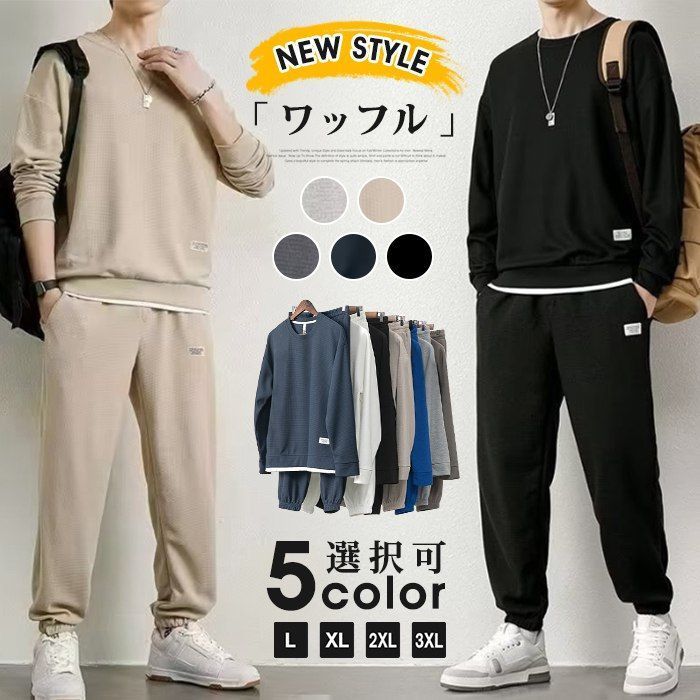 上下セット ワッフル メンズ セットアップ 長袖 トレーナー ロングパンツ スウェットパンツ ウエストゴム ボトムス カジュアル おしゃれ かっこいい 重ね着風 通勤 通学 部屋着 運動着 ファ