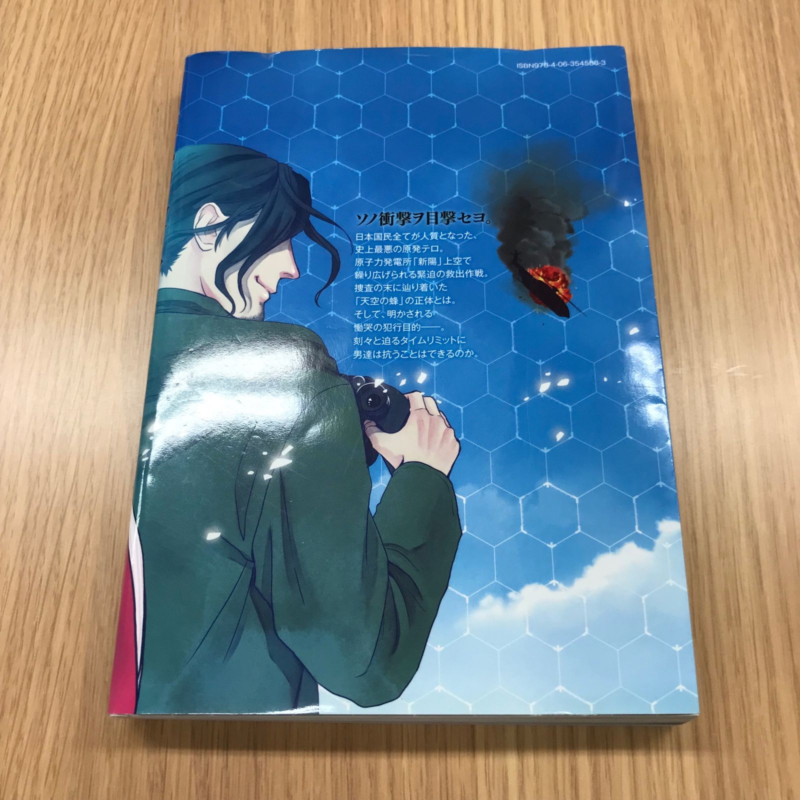 天空の蜂 下巻 【初版】/【作者】東野圭吾/GF-0225017098-YP