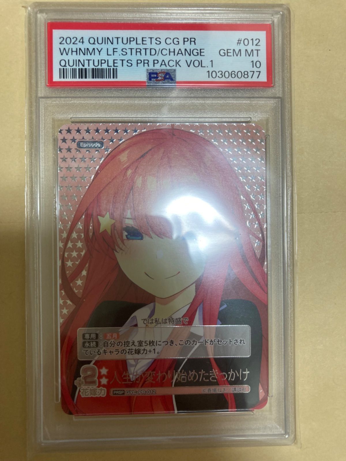 PSA10 五等分の花嫁人生が変わり始めたきっかけ　中野五月　PRSP プロモ PSA10 五等分の花嫁人生が変わり始めたきっかけ 中野五月 PRSP