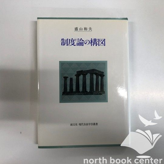 制度論の構図 V-4-4423730782]制度論の構図 (現代自由学芸叢書) 盛山 和夫