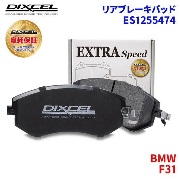 F31 3A20 8A20 BMW リア ブレーキパッド ディクセル E1255474  ESタイプブレーキパッド