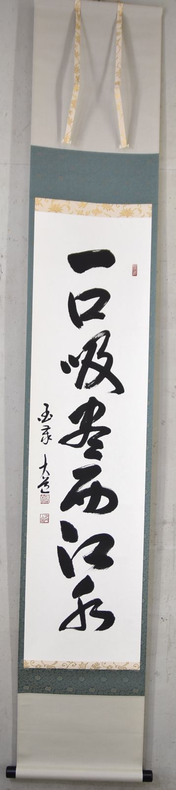 澤大道 一口吸尽西江水 掛け軸 茶掛 書 一行書 掛軸 紙本 臨済宗国泰寺派管長
