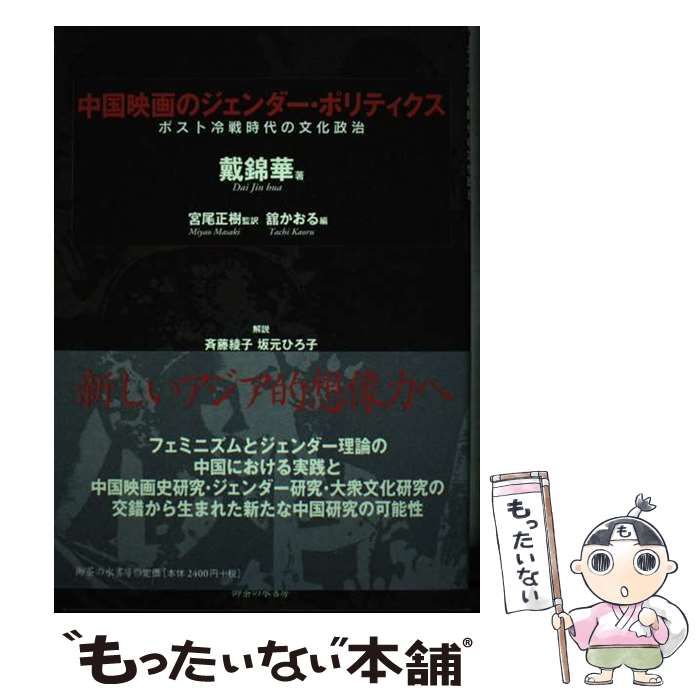 【中古】 中国映画のジェンダー・ポリティクス ポスト冷戦時代の文化政治/御茶の水書房/戴錦華 中古】 中国映画のジェンダー・ポリティクス ポスト冷戦時代の