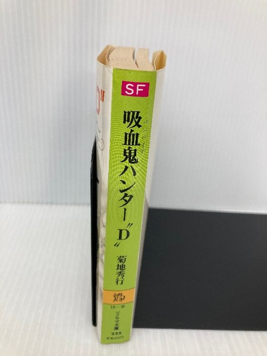 吸血鬼ハンターD (ソノラマ文庫 225) 朝日ソノラマ 菊地 秀行